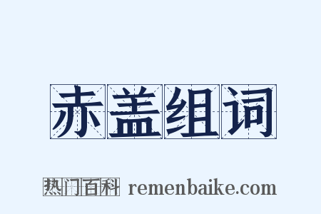 赤盖组词是什么意思的图片